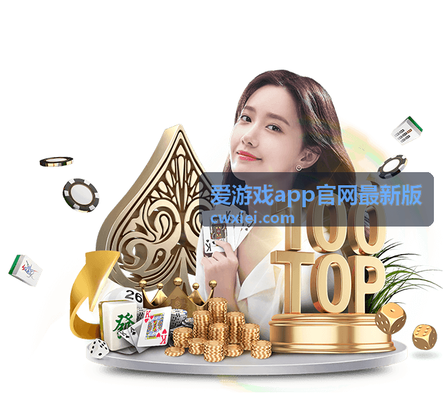 爱游戏app官网最新版核心玩法解读