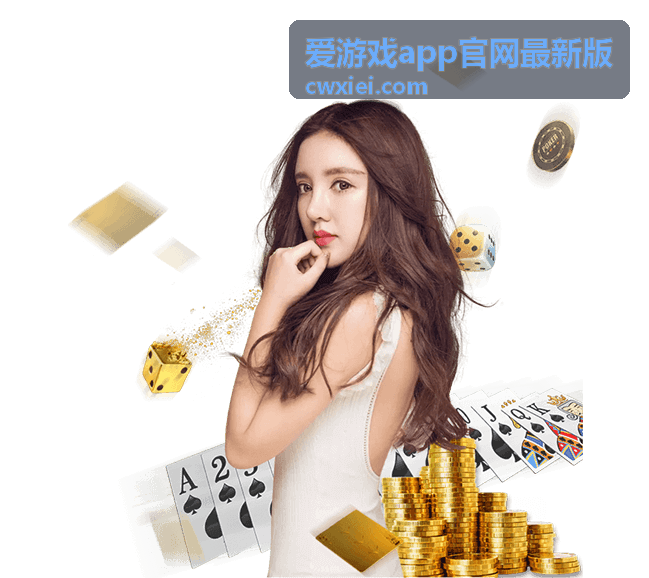 爱游戏app官网最新版周末福利活动